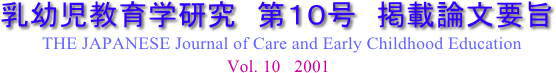 The Japanese Journal of Care and Early Childhood Education vol.10 2001