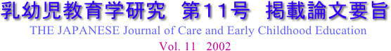 The Japanese Journal of Care and Early Childhood Education vol.11 2002