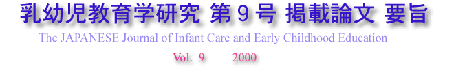 The Japanese Journal of Infant Care and Early Childhood Education vol.9 2000